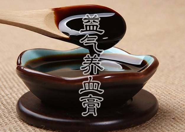 益气养血膏